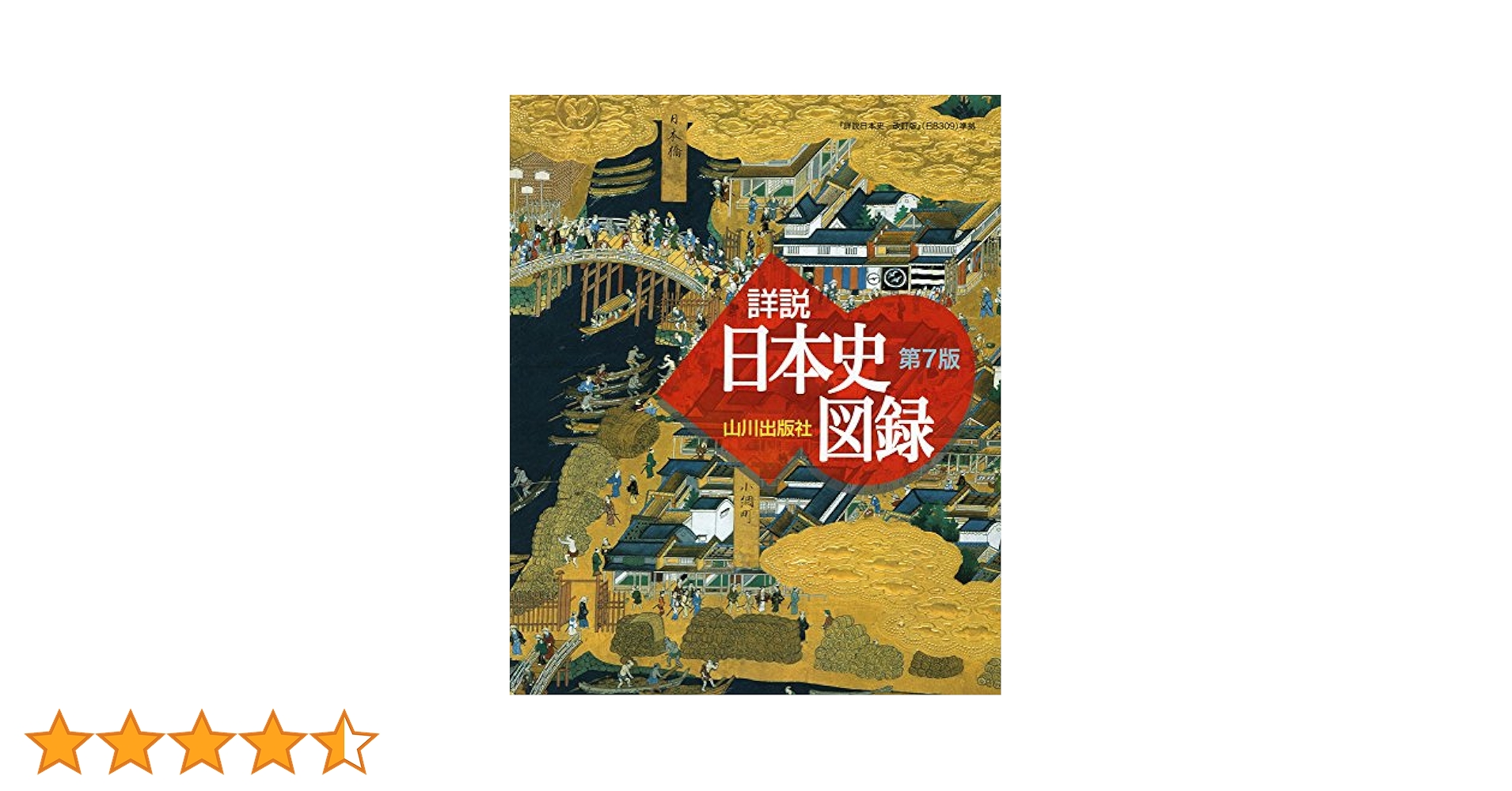 山川 詳説日本史図録 第7版: 日B309準拠 | 詳説日本史図録編集